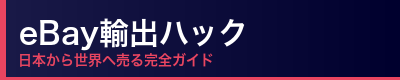 eBay輸出ハック｜日本から世界へ売る完全ガイド