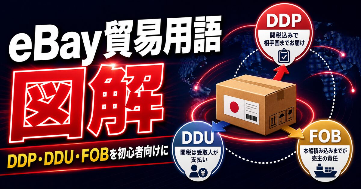 eBay貿易用語 図解 / DDP・DDU・FOBを初心者向けに