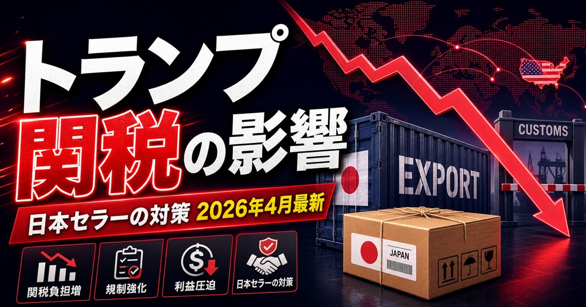 トランプ関税の影響 / 日本セラーの対策 2026年4月最新
