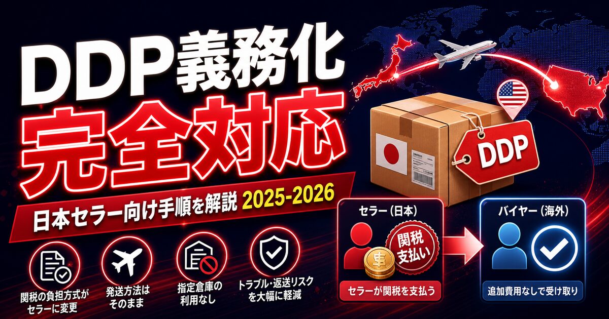DDP義務化 完全対応 / 日本セラー向け手順を解説 2025-2026