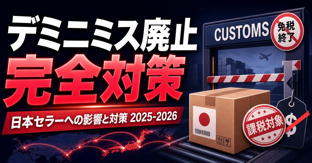 デミニミス廃止 完全対策 / 日本セラーへの影響と対策 2025-2026