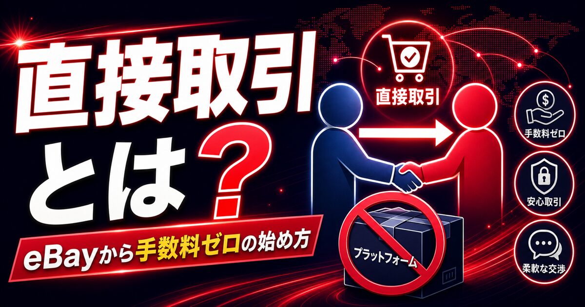 直接取引とは？ / eBayから手数料ゼロの始め方