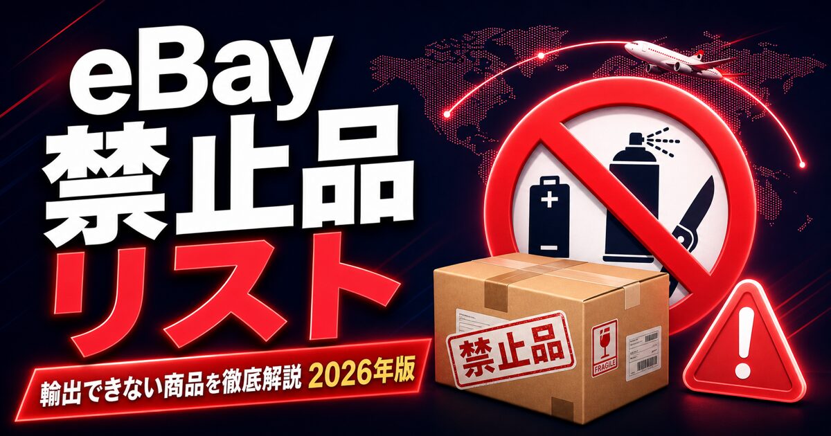 eBay禁止品リスト / 輸出できない商品を徹底解説 2026年版