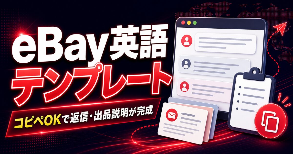 eBay英語テンプレート / コピペOKで返信・出品説明が完成