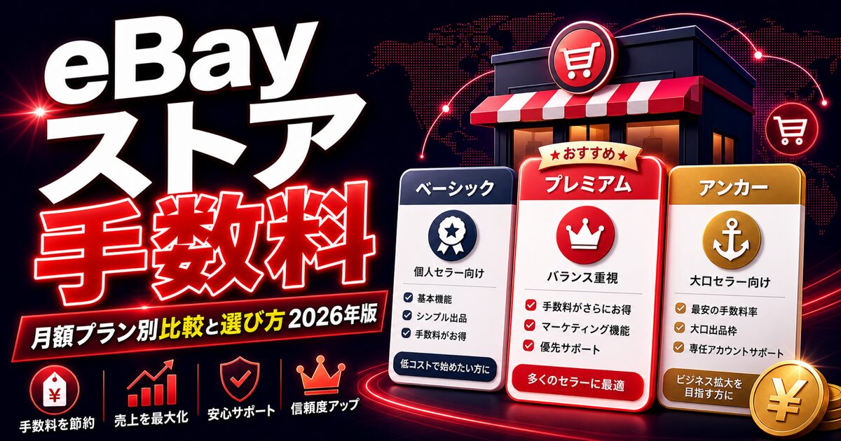 eBayストア手数料 / 月額プラン別比較と選び方 2026年版