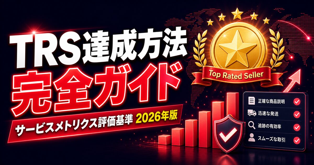 TRS達成方法 完全ガイド / サービスメトリクス評価基準 2026年版
