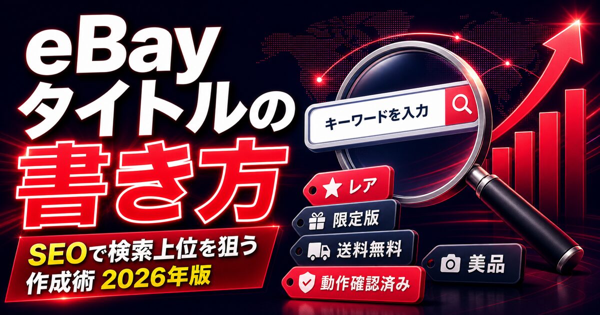 eBay タイトルの書き方 / SEOで検索上位を狙う作成術 2026年版
