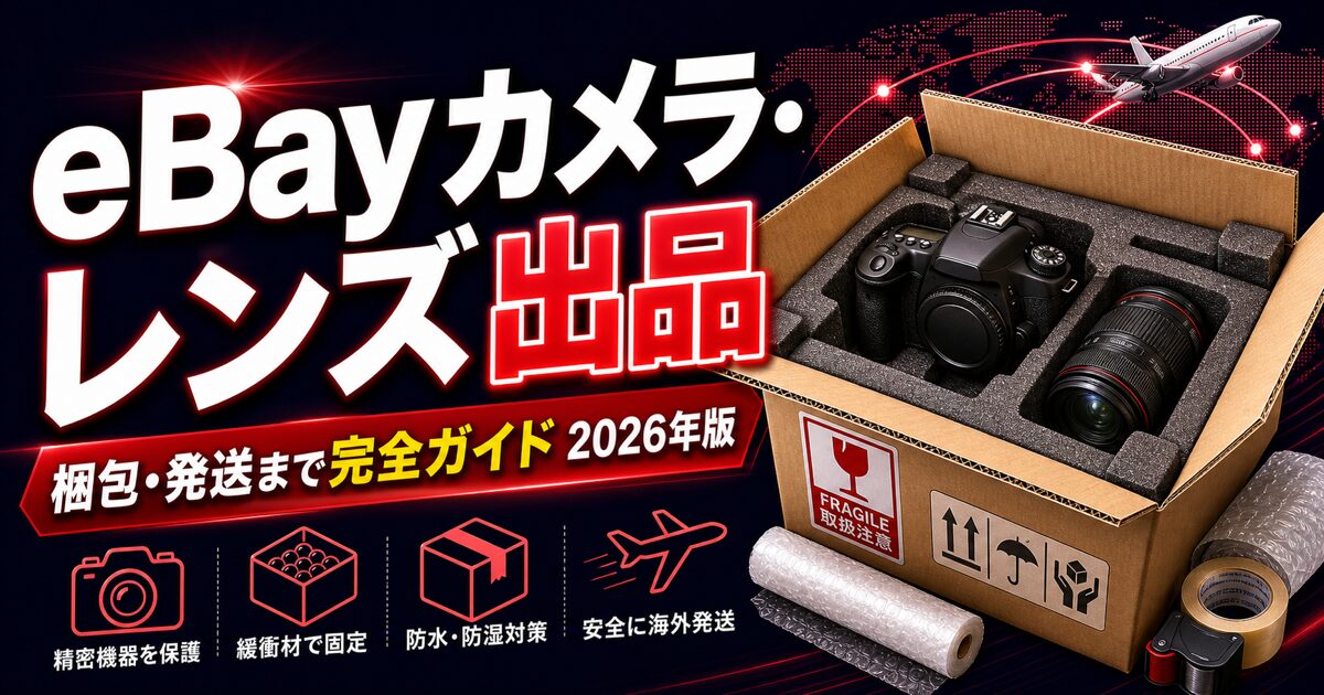 eBayカメラ・レンズ出品 / 梱包・発送まで完全ガイド 2026年版