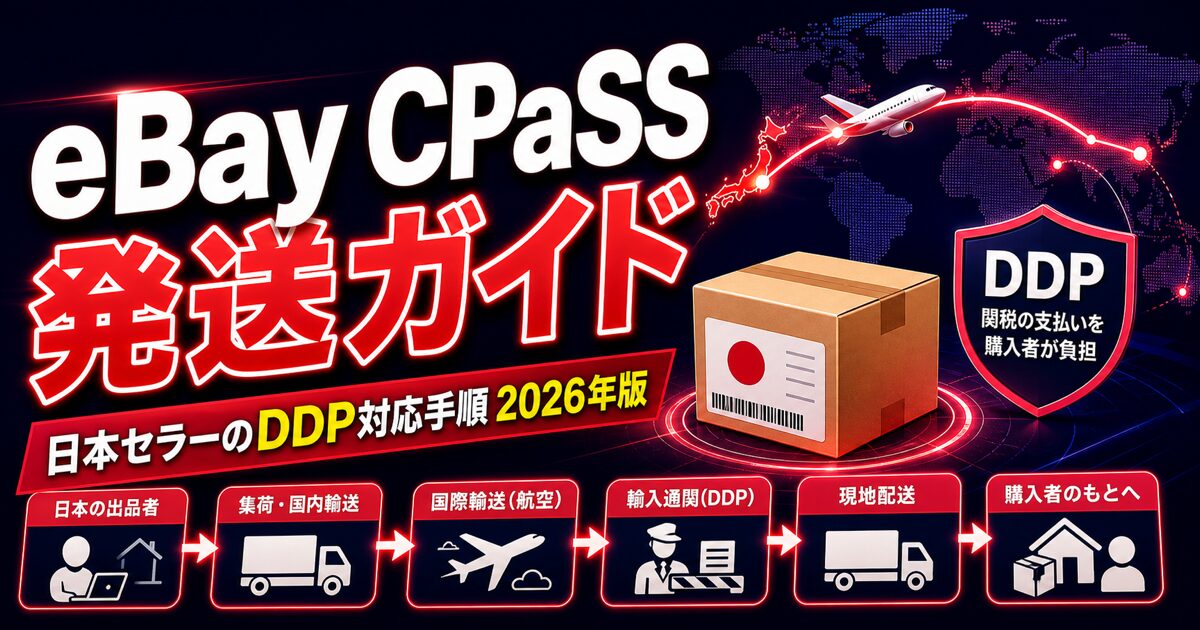 eBay CPaSS 発送ガイド / 日本セラーのDDP対応手順 2026年版