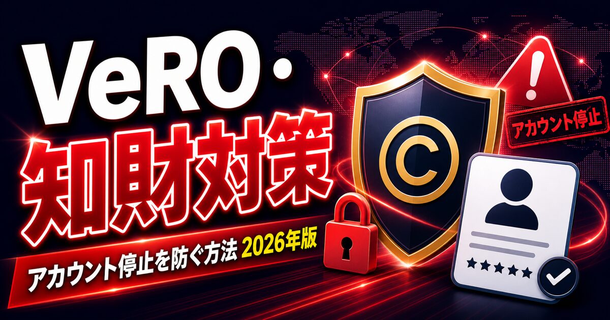 VeRO・知財対策 / アカウント停止を防ぐ方法 2026年版