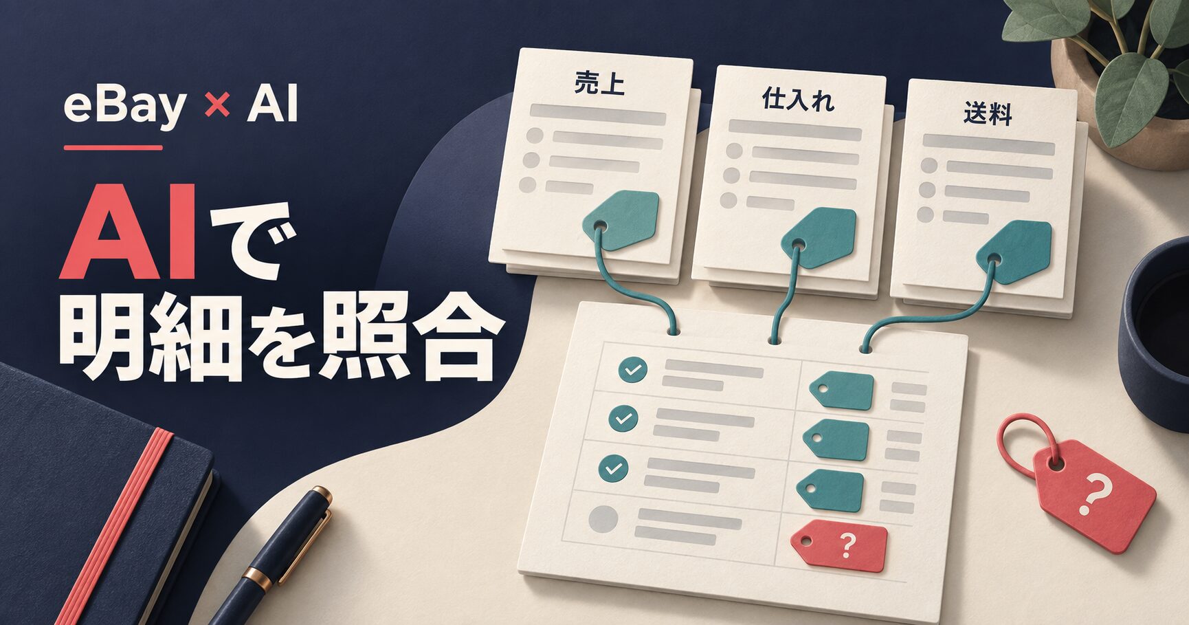 売上・仕入れ・送料の記録を照合して、確認が必要な行を取り出すAI説明イラスト