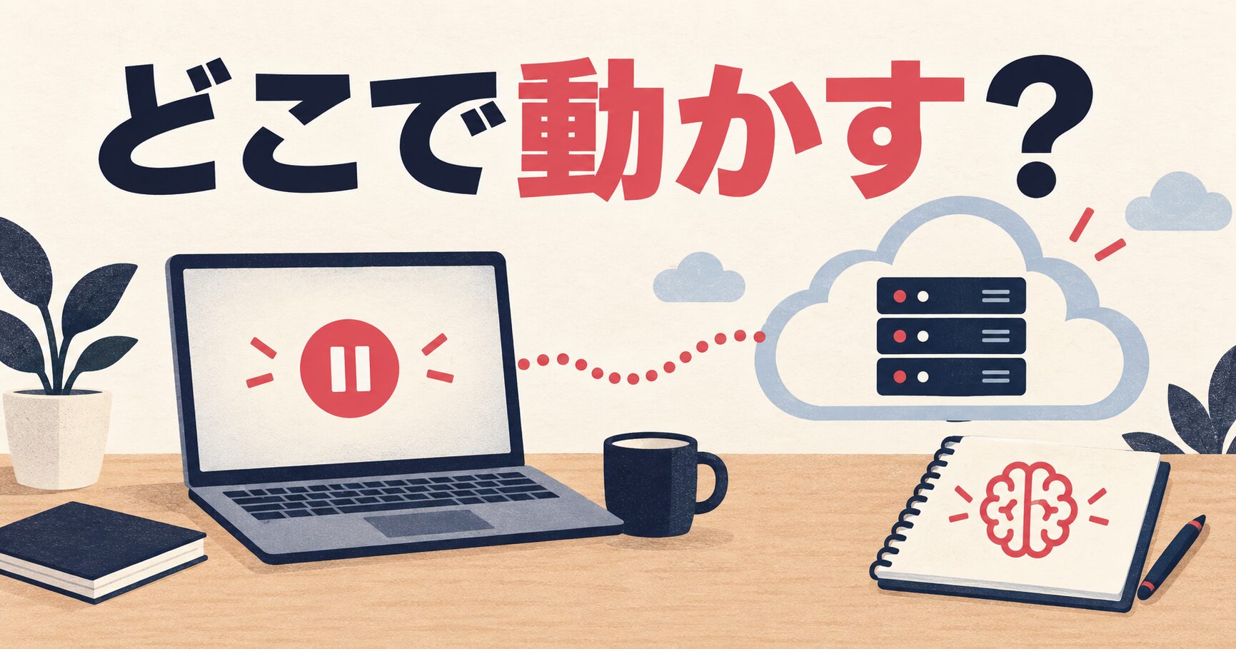AIで作る工程と、手元で実行する工程、クラウドで動かす工程を分けたAI説明イラスト