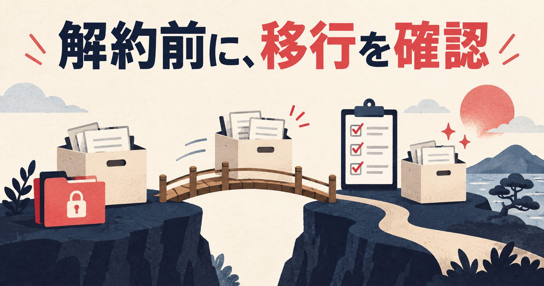 現在の機能を移す・残す・保留に分けて確認する移行台帳のイメージ
