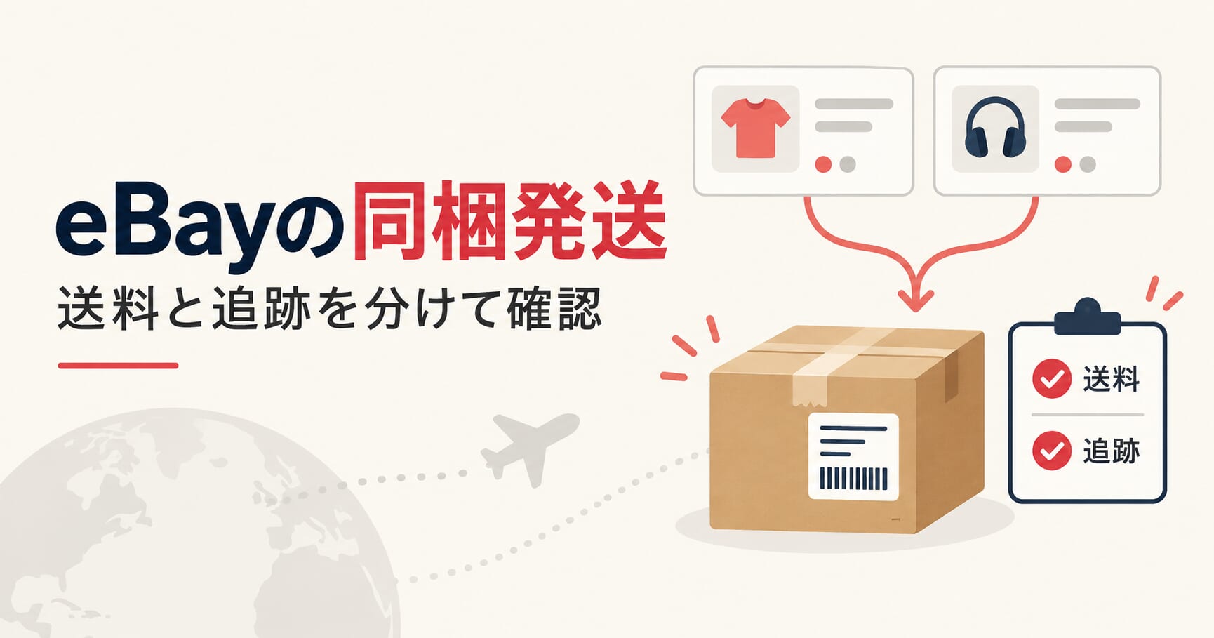 eBayの同梱発送｜支払い前・支払い後の送料と追跡番号の整理