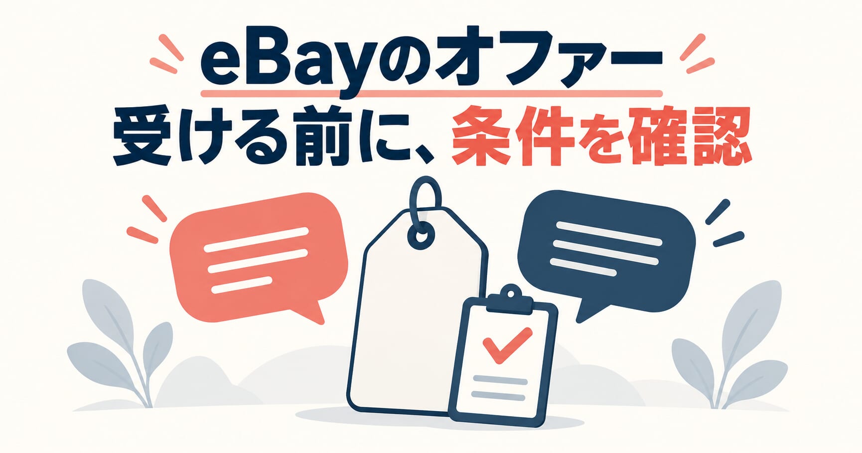 eBayのBest OfferとSend Offersの違い｜値下げ交渉・自動承認の確認手順