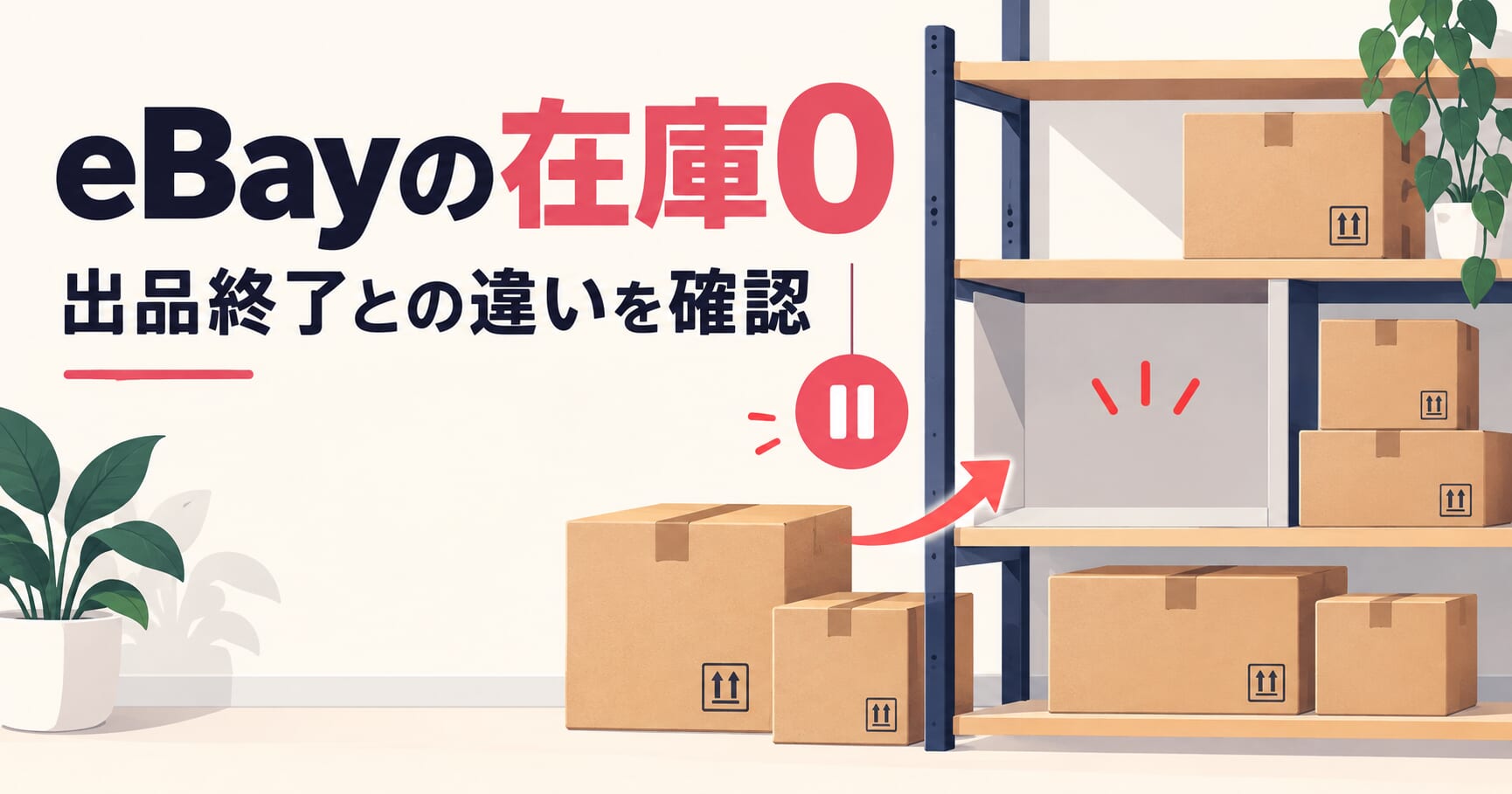 eBayの在庫0と出品終了の違い｜Out-of-stock設定と再入荷の確認手順