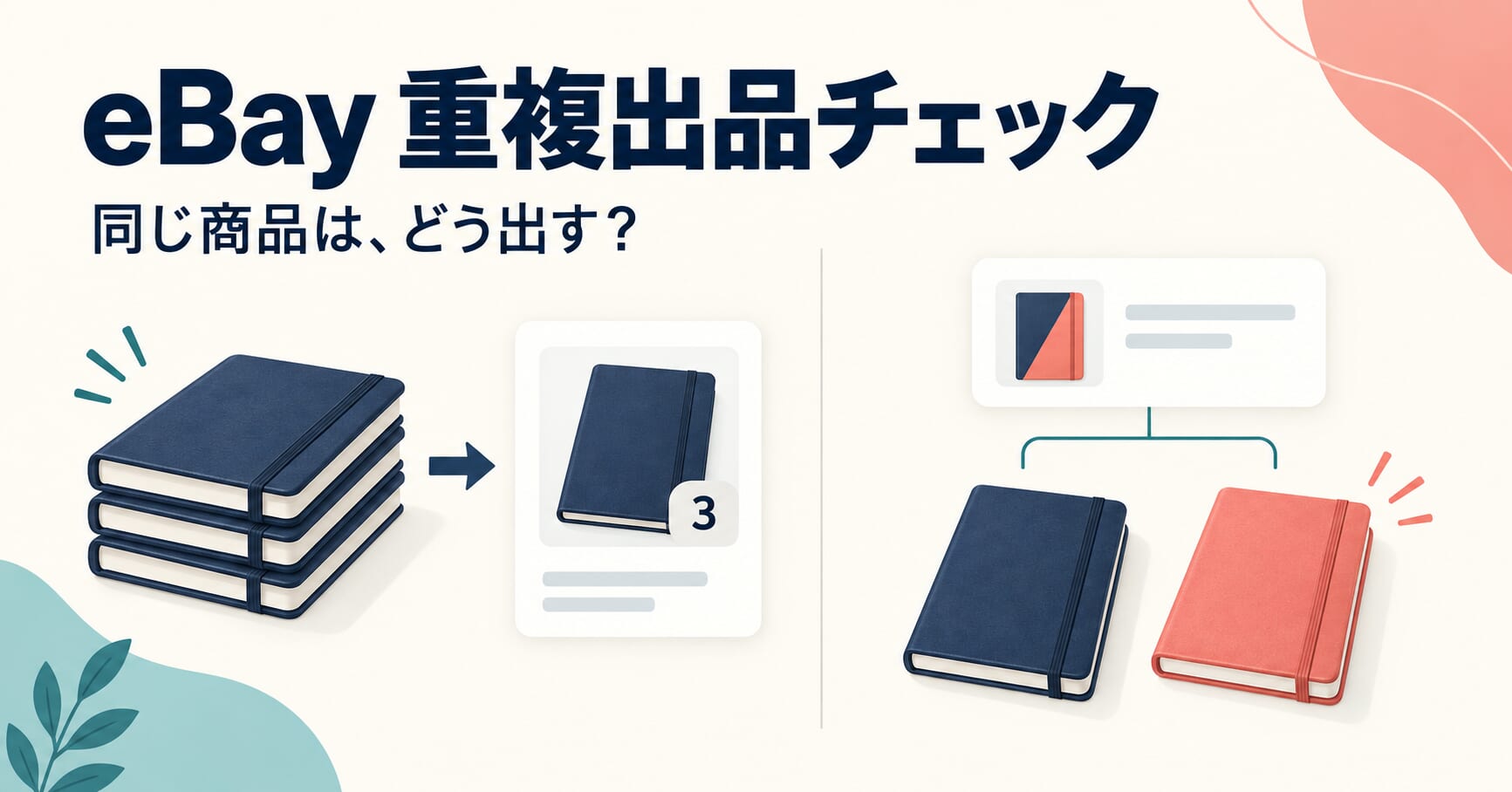 eBayの重複出品を防ぐには？同じ商品・複数個・色違いの分け方